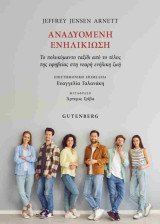 Αναδυόμενη ενηλικίωση: Το πολυκύμαντο ταξίδι από το τέλος της εφηβείας στη νεαρή ενήλικη ζωή