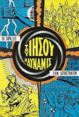 Πράξεις των Αποστόλων -Του Ιησού Η Δύναμις