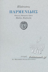 ΠΛΑΤΩΝΟΣ: ΠΑΡΜΕΝΙΔΗΣ