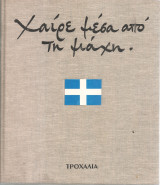 Χαίρε μέσα από τη μάχη