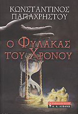 Ο φύλακας του χρόνου