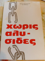 Χωρίς Αλυσίδες