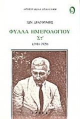 Φύλλα Ημερολογίου 1918-1920 ΣΤ΄τομος