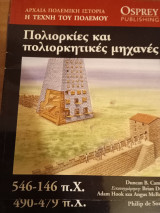 Πολιορκίες και Πολιορκητικές Μηχανές