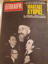 Επίκαιρα τεύχος 30 Ιανουαρίου 1970
