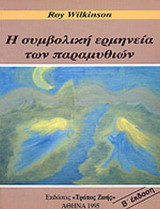 Η ΣΥΜΒΟΛΙΚΗ ΕΡΜΗΝΕΙΑ ΤΩΝ ΠΑΡΑΜΥΘΙΩΝ