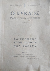 Ο Κύκλος Φύλλα του λόγου και της τέχνης: Αφιερωμένο στον ποιητή Πωλ Βαλερυ