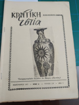 Κρητική Εστία 1963 - Τεύχος 128