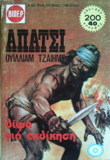 Απάτσι- Δίψα για Εκδίκηση