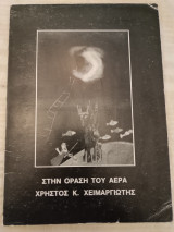 Στην όραση του αέρα