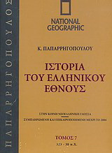 Ιστορία του Ελληνικού Έθνους 7: 323-30 π.Χ.: Στην κοινή νεοελληνική γλώσσα· συμπληρωμένη και επικαιροποιημένη μέχρι το 2004