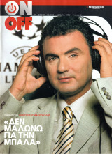 Περιοδικό On Off τεύχος 13
