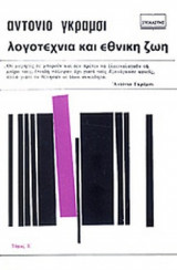 ΛΟΓΟΤΕΧΝΙΑ ΚΑΙ ΕΘΝΙΚΗ ΖΩΗ