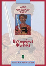 Νικηφόρος Φωκάς