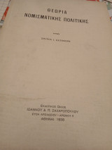 Θεωρία νομισματικής πολιτικής