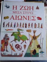 Η ΖΩΗ ΜΕΣΑ ΣΤΟΥΣ ΑΙΩΝΕΣ