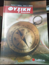 Φυσική Β Λυκείου
