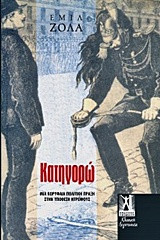 Κατηγορώ