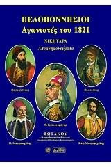 ΠΕΛΟΠΟΝΝΗΣΙΟΙ ΑΓΩΝΙΣΤΕΣ ΤΟΥ 1821 - ΝΙΚΗΤΑΡΑ ΑΠΟΜΝΗΜΟΝΕΥΜΑΤΑ