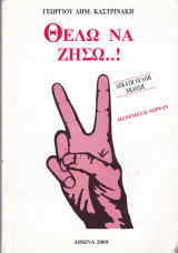 Θέλω να ζήσω ...!