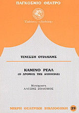 Καμίνο Ρεάλ