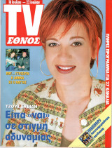 Περιοδικό TV Έθνος τεύχος 376