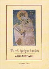 ΕΝ ΤΗ ΗΜΕΡΑ ΕΚΕΙΝΗ - ΑΓΙΟΣ ΣΠΥΡΙΔΩΝ