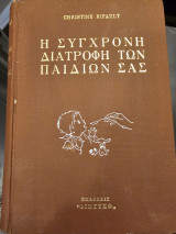 Η Σύγχρονη Διατροφή των Παιδιών Σας