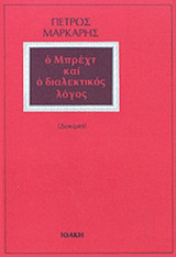 Ο ΜΠΡΕΧΤ ΚΑΙ Ο ΔΙΑΛΕΚΤΙΚΟΣ ΛΟΓΟΣ (ΔΟΚΙΜΙΑ)