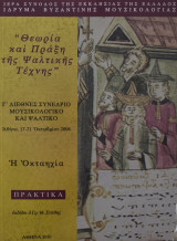 Θεωρία και πράξη της ψαλτικής τέχνης πρακτικά Γ διεθνές συνεδρίου