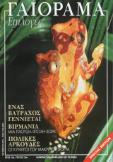 Γαιόραμα Επιλογές Special Edition Ετος 10ο Τεύχος 30ο ISSN 1106-4692