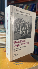 Θεοειδεια παρακατιανη-εισαγωγη στην απορια της πολιτικης