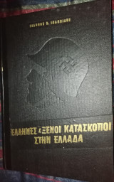Ελληνες και ξενοι κατασκοποι στην ελλαδα