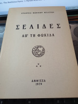 Σελίδες απ'τη Φωκίδα τεύχος 11.