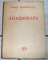 Απασιονάτα Μόνα Μητροπούλου 1947