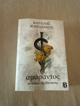 Αμάραντος