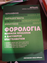 Φορολογία νομικών προσώπων και ελεύθερων επαγγελματιών