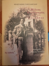 Μίλτος Κουντουράς 1880-1940 Ο Έλληνας