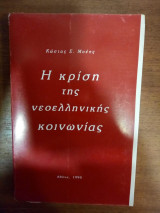 Η κρίση της νεοελληνικής κοινωνίας