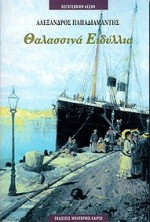 Θαλασσινά ειδύλλια