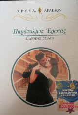 Παράτολμος έρωτας Άρλεκιν Χρυσά Νο 887
