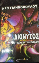 Διόνυσος - Στη δίνη του χωροχρόνου