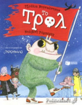 ΤΟ ΤΡΟΛ (ΧΑΡΤΟΔΕΤΗ ΕΚΔΟΣΗ)