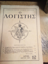 Ο λογιστής τεύχος 12ο
