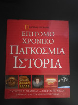 Επίτομο Χρονικό Παγκόσμια Ιστορία