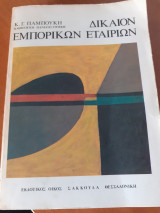 Δικαιον εμπορικόν εταιριων
