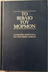 Το βιβλίο του Μόρμον. Άλλη μία μαρτυρία για τον Ιησού Χριστό.
