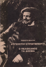 Ο πελεκάνος - Τα δεσμά