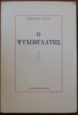 Ο ψυχοβγάλτης