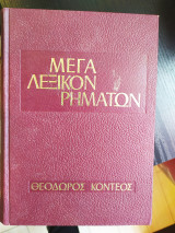 Μέγα Λεξικό Ρημάτων